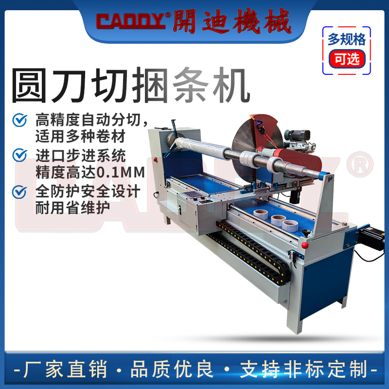CADDY 全自动切捆条机 工业卷材分切机 圆刀高速切割 分切机