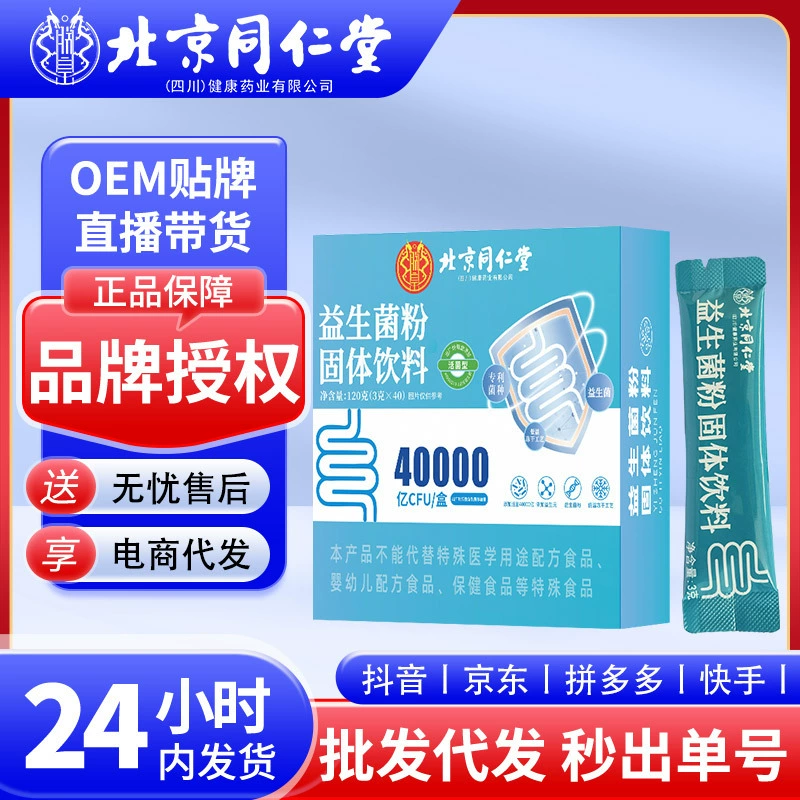 Пекин Tongrentang пробиотический порошок лиофилизированный порошок 40000 миллиардов пробиотиков Пребиотик 120 г с дрожащим лицом