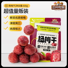 【三只松鼠杨梅干500g】量贩果干凉果梅子蜜饯儿童零食独立包装