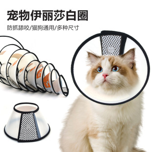 Elizabeth ring pet protective cover cat and dog beauty cover anti-bite ring pet collar cat and dog collar