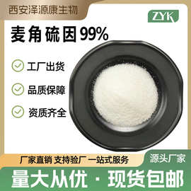 麦角硫因99% 麦角含硫碱 麦硫因 松蕈提取物 化妆品原料