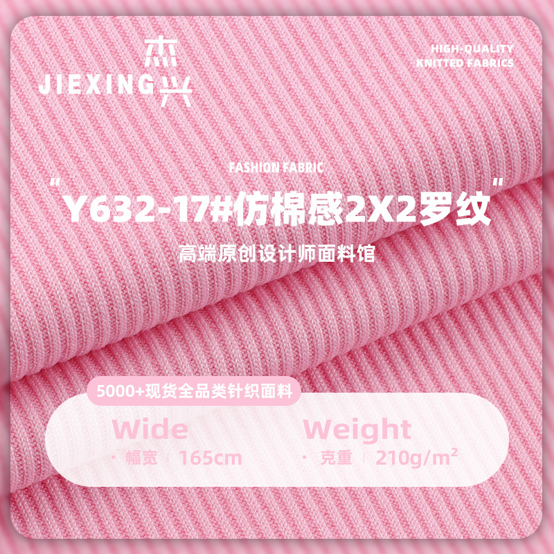 210g仿棉感2x2罗纹布 涤氨弹力春夏潮流阔腿裤时装坑条罗纹面料