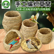 手工编织鸟窝草窝 草编虎皮鹦鹉窝椰子窝小鸟窝鹦鹉繁殖箱草编窝
