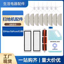 适配小米米家S5Max/S6Pure/E5扫地机配件主滚边刷过滤网清洁液