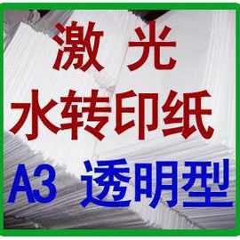 柯梦 彩色激光水转印纸 A3 透明型 浅色，免喷光油