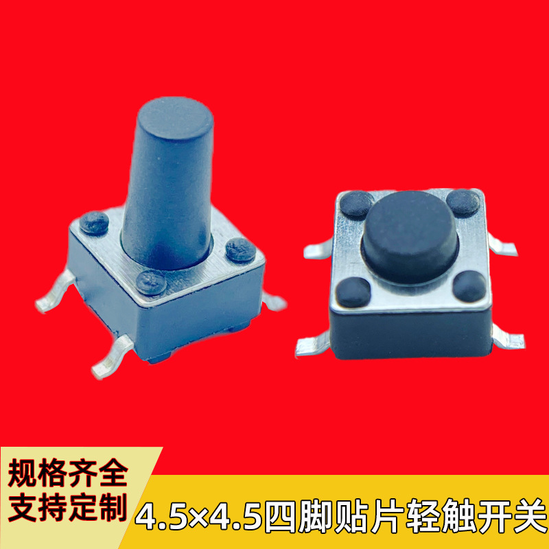 轻触开关4.5*4.5*4.3～16H贴片环保微动按钮按键高寿命触摸静音