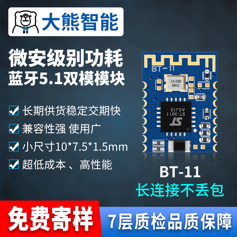 大熊BT-11BLE单模小尺寸超低功耗高速率无线串口数据透传蓝牙模块