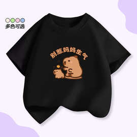 卡皮巴拉别惹妈妈生气印花水豚君T恤男女童中大童纯棉半袖上衣服