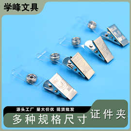 源头厂家现货批发塑料翻盖夹证件大小英文夹胸卡铁夹定制定做