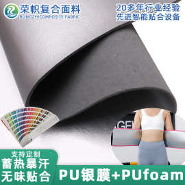 源厂直供快速蓄热高效暴汗银膜贴PUfoam复合面料运动护腰护具布料