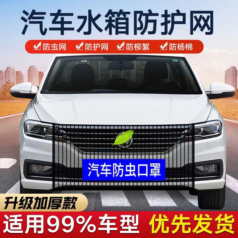 Car Water Tank Protective Net, Anti-Catkin Net, Anti-Catweed Net, Anti-Fluff Net, Anti-Insect Net, Front Net for Car, Universal Car Water Tank Net