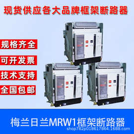 梅兰日兰万能式框架断路器MRW1-3200-2000-M-3 4P-630A-6300A