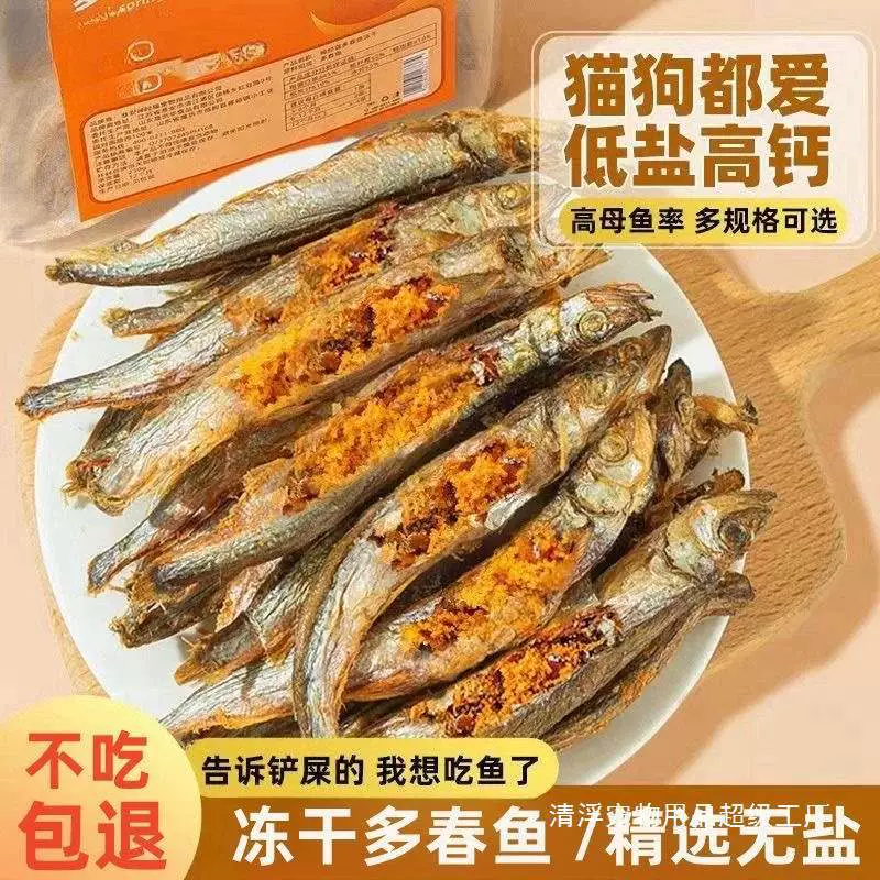 Ледяная весенняя рыба с полной икрой для украшения меха, откорма и увеличения щек, безсолевая добавка кальция, закуски для домашних кошек, закуски для собак, маленькая сушеная рыба.