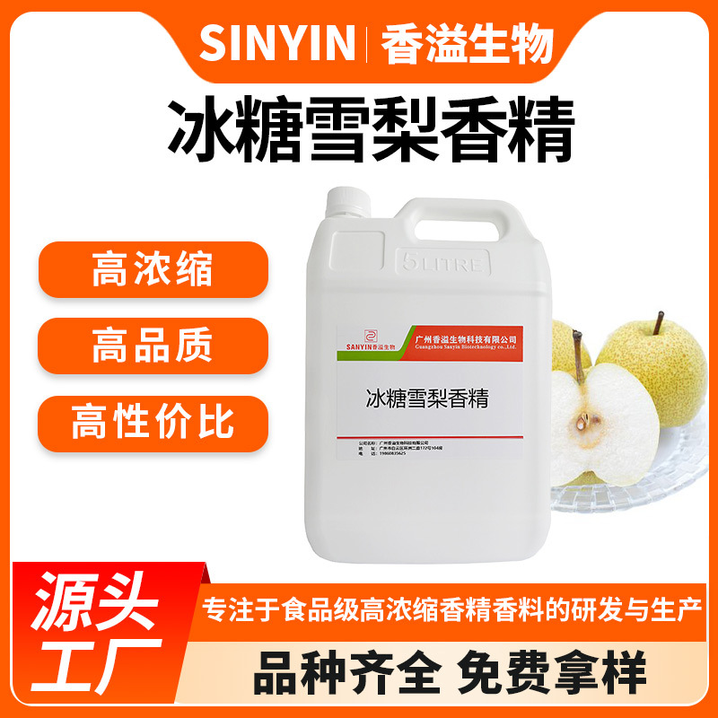 冰糖雪梨香精水溶性奶茶饮料冰淇淋果汁鱼饵小药增香食用香精香料