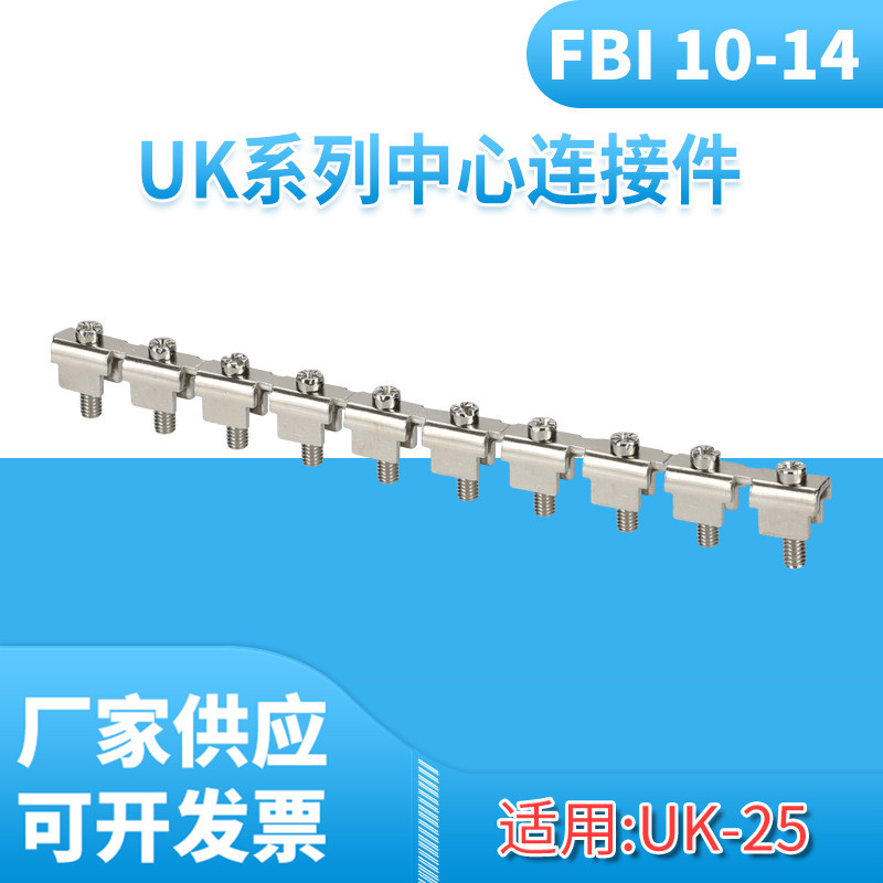 导轨式接线端子中心连接条FBI10-14 10位UK25N端子并联连接条