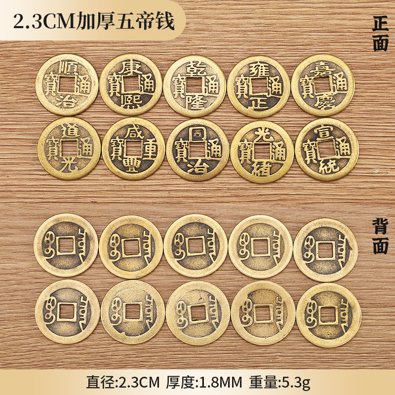 厂家批发黄铜加厚五帝钱2.3cm加厚顺治康熙雍正乾隆嘉庆十帝钱|undefined