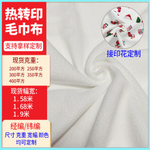 热转印花专用毛巾布白色全涤250/300/400克经编超细纤维毛巾面料