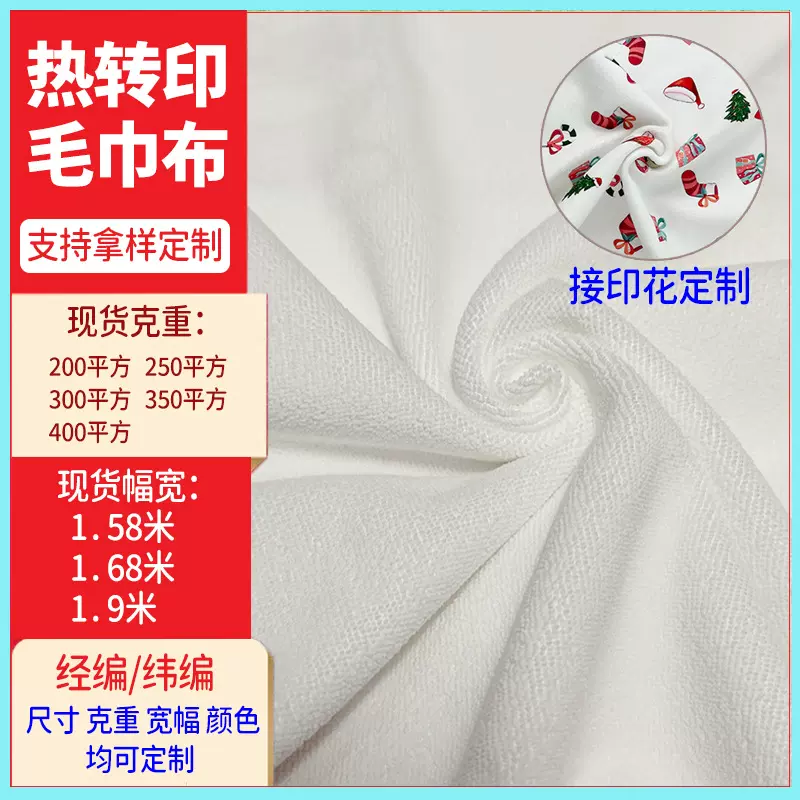 热转印花专用毛巾布白色全涤250/300/400克经编超细纤维毛巾面料