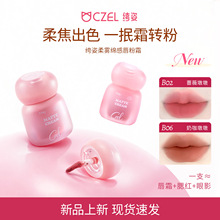 CZEL绔姿唇粉霜氛围感柔雾哑光雾面显白唇泥唇霜低饱和小胖墩多用