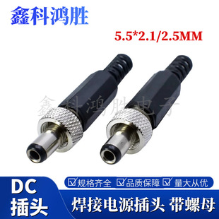Welding Dc Plug 5.5*2.1/2.5mm with Nut Lock Power Connector 5521/5525 Male