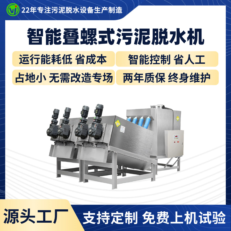 叠螺式污泥脱水机全自动运行叠螺机印染污水处理设备脱泥脱水一体