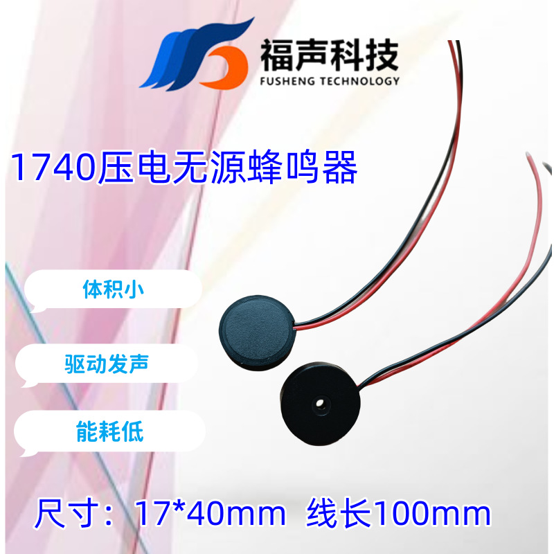 福声1740 压电无源蜂鸣器 频率4KHz 一体带线蜂鸣器1-25V线长100m