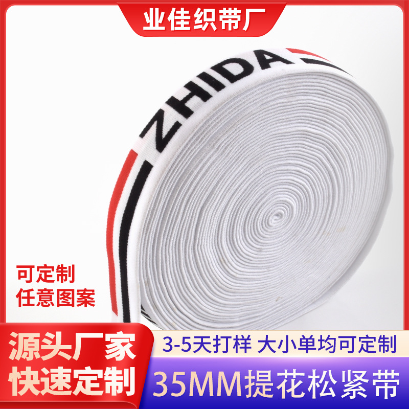 定制35MM提花宽松紧带厂家高弹力裤腰橡筋尼龙字母定制高弹定制款