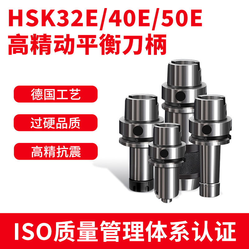 HSK32E/40E/50E/HSK63A高精动平衡刀柄,加工中心CNC高精数控刀柄