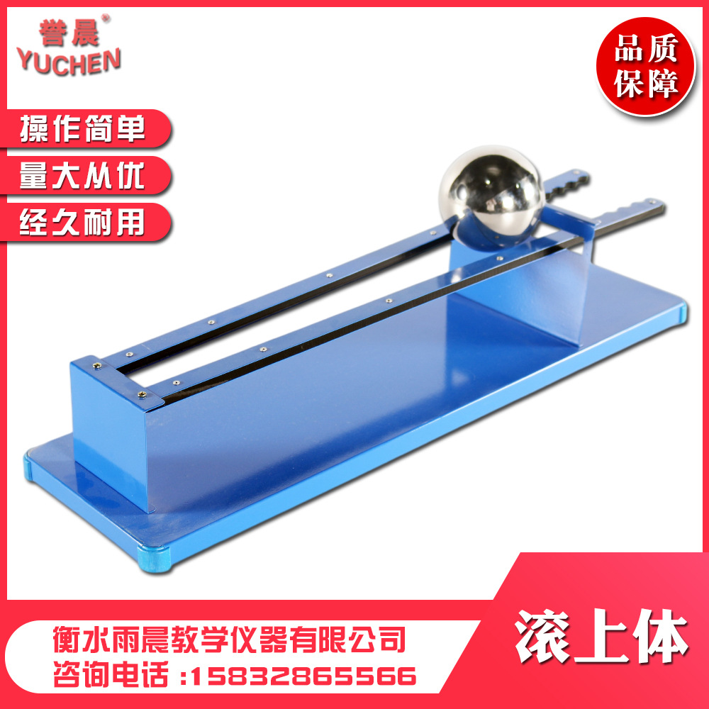 80151滚上体演示器实验器高中物理教具专业教学仪器实验室器材
