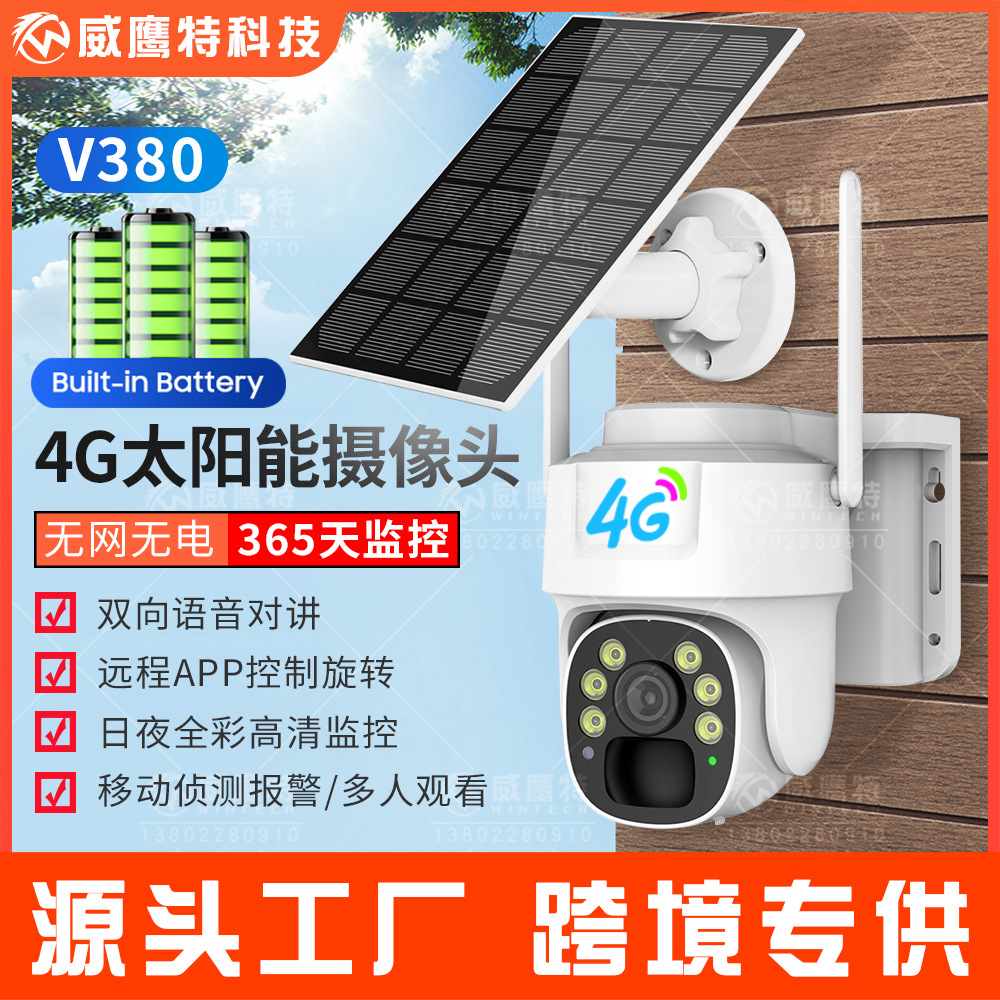 V380太阳能摄像头360度无死角远程低功耗无电无网4G无线高清监控
