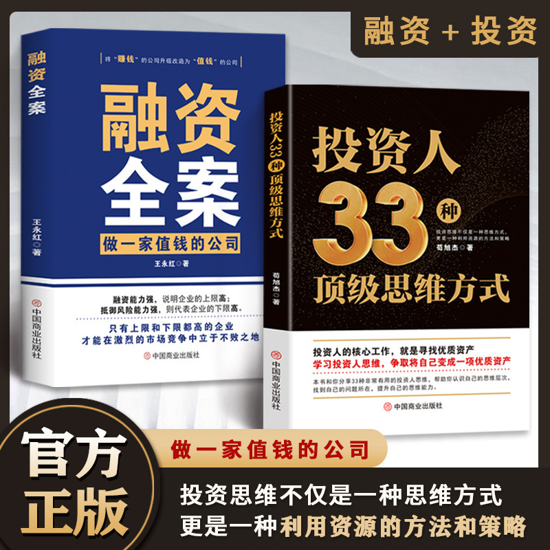 Investors' 33 Top Thinking Methods to Learn Investment and Improve Financing Capabilities and Practical Analysis of Capital Operation