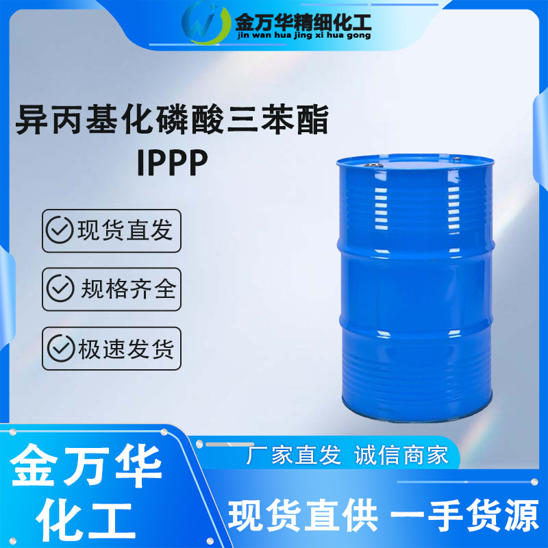 现货供应异丙基化磷酸三苯酯工业级68937-41-7阻燃增塑稳定剂IPPP