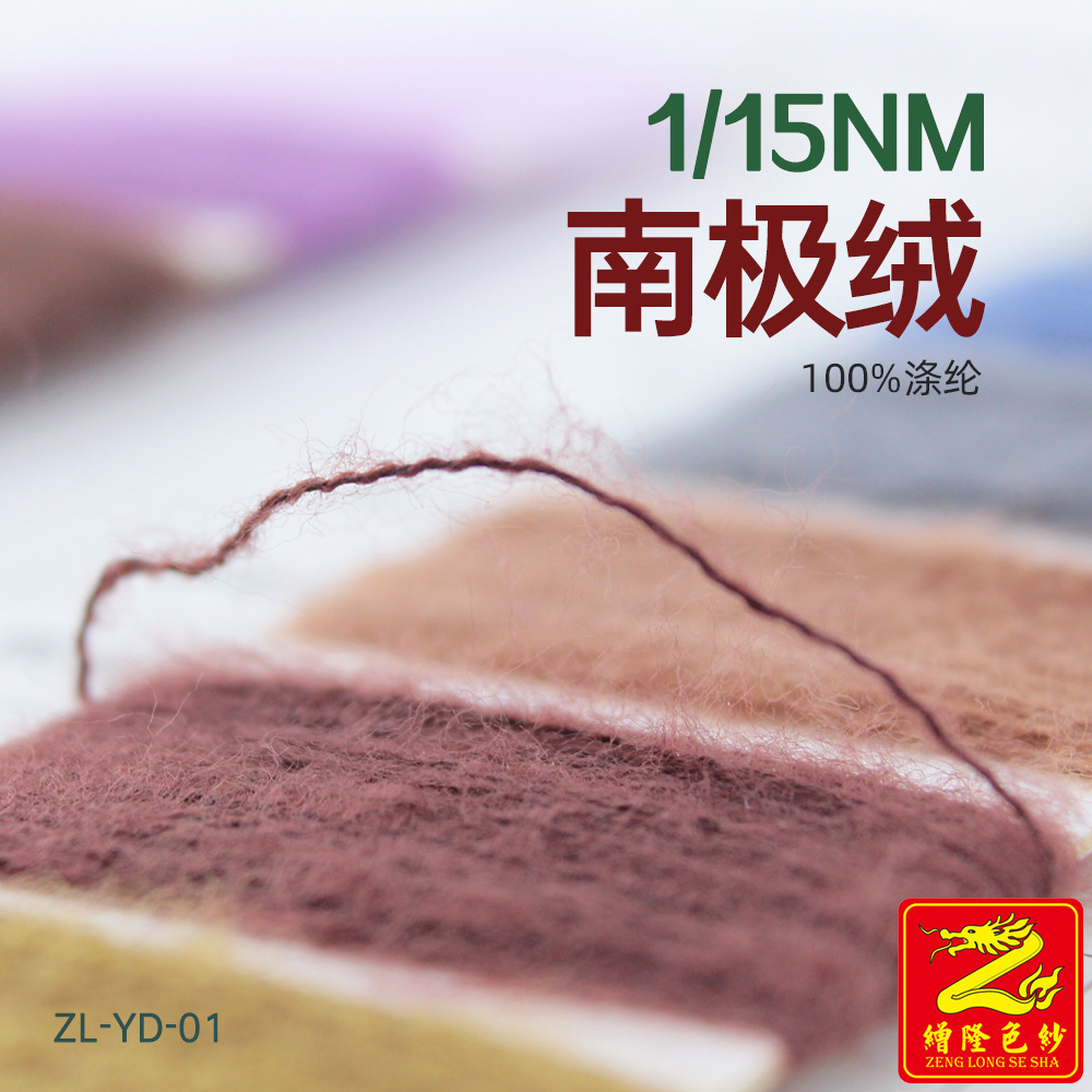 缯隆纺织 15支南极绒纱线花式纱色纱 100%涤纶 全涤毛衣毛料毛纱