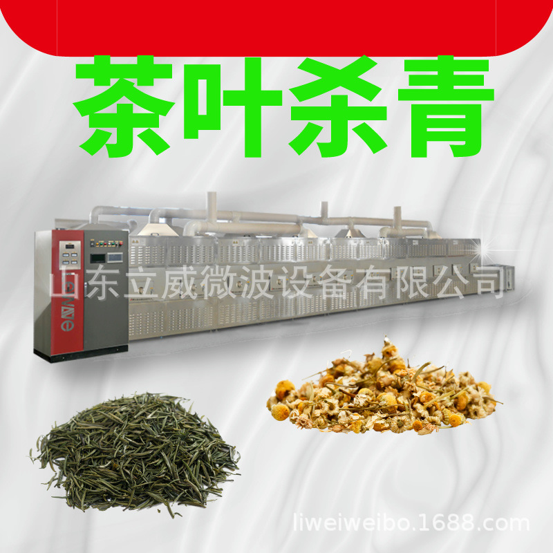 茶叶杀青机碧螺春干燥固色留香杀青设备光波杀青机