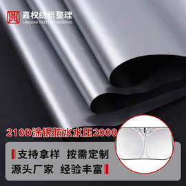 210D牛津布涂银防水水压2000银胶布帐篷布防尘罩车罩户外帐篷面料
