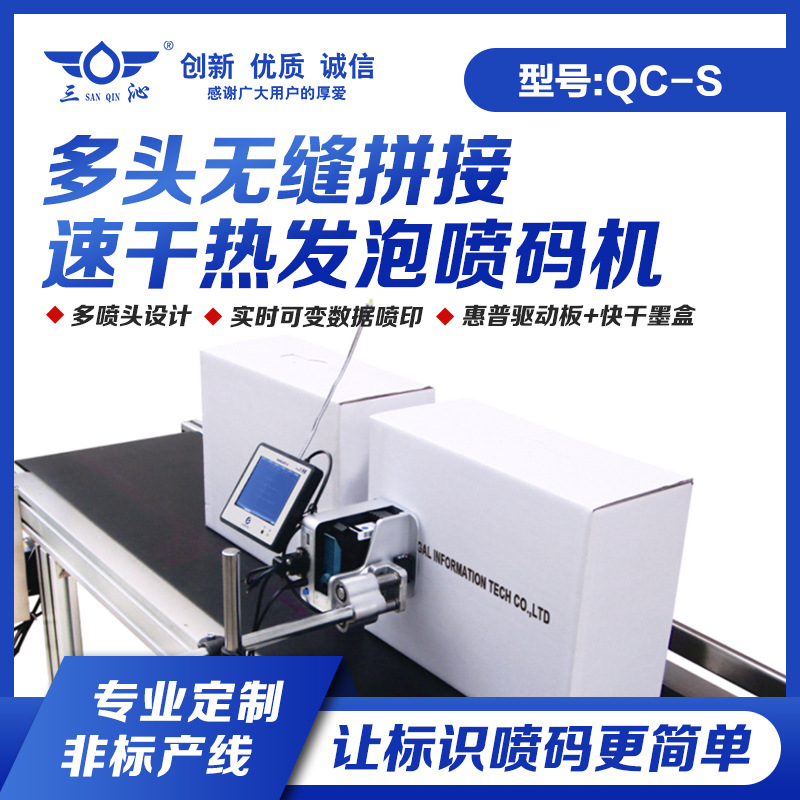 三沁QC-S热发泡喷印机 TIJ医药食品包装三期喷码机厂家直售