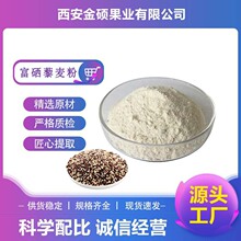 富硒藜麦粉200ppm有机硒藜麦粉 藜麦提取物食品级 现货直发藜麦粉