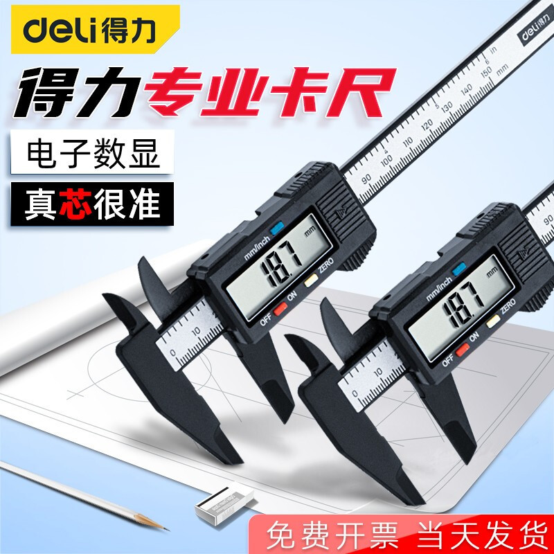 得力数显游标卡尺高精度电子150mm文玩珠宝专用玉石翡翠手镯内外