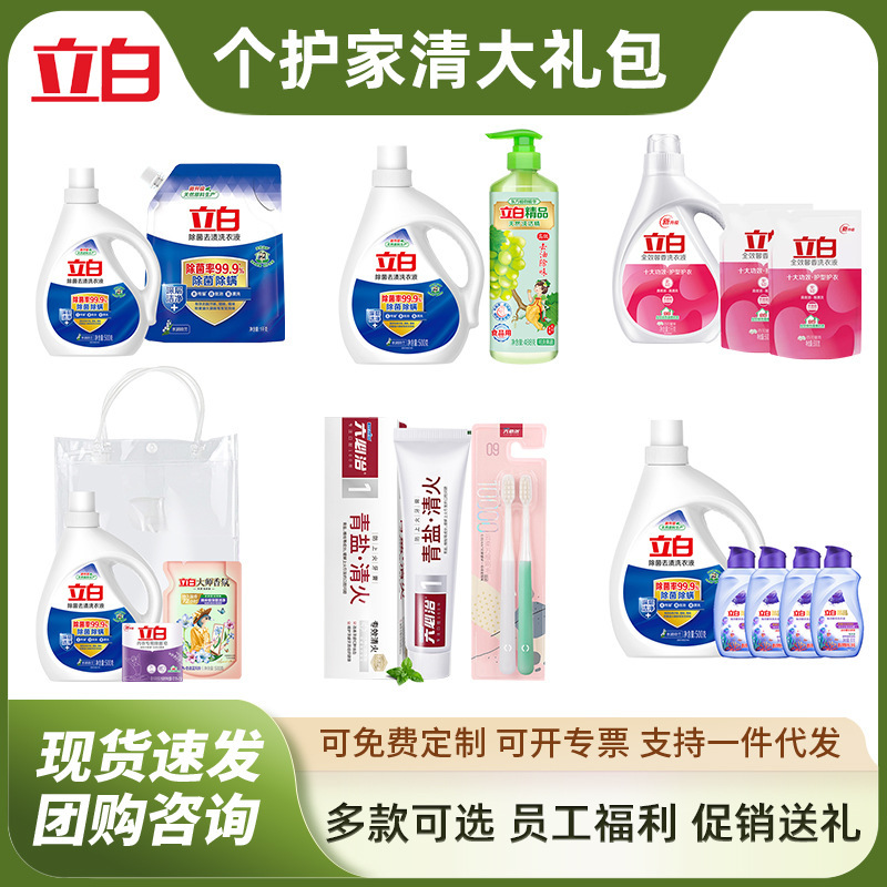 Libai Laundry Liquid Detergent Daily Combination Gift Bag Opening Promotion Enterprise Gift Holiday Employee Welfare genuine goods