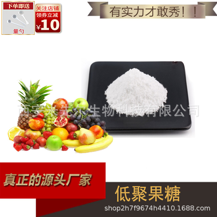 【小额批发】低聚果糖95% 水溶性膳食纤维 食品级 厂家现货
