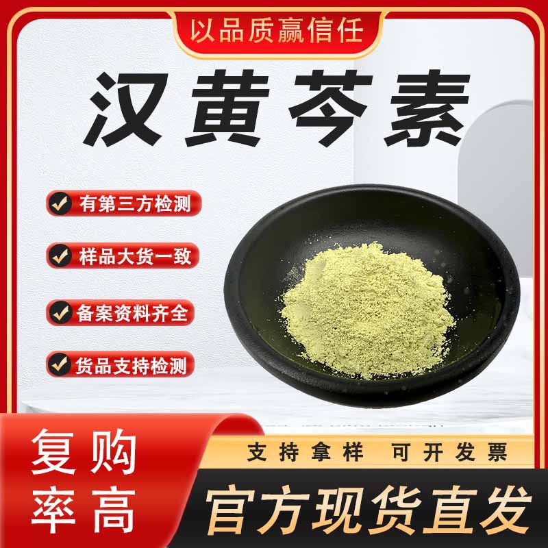 现货98%汉黄芩素黄芩提取物汉黄芩苷CAS：632-85-9汉黄芩素1g包邮