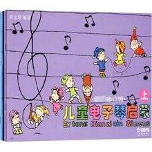 儿童电子琴启蒙 近期新修订版(全2册) 西洋音乐 上海音乐出版社