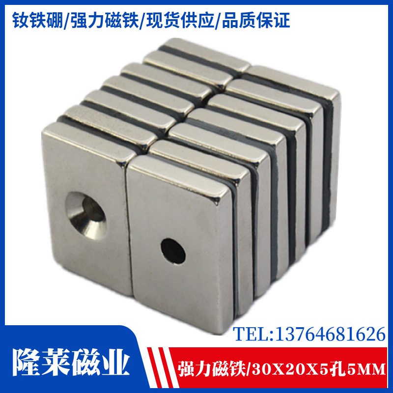 稀土永磁王 强磁 钕铁硼强力磁铁 吸铁石 N35 方形F30x20x5孔5mm