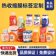 厂家定制玻璃塑料瓶食品饮料外包装热收缩膜标签卷膜标签印刷设计