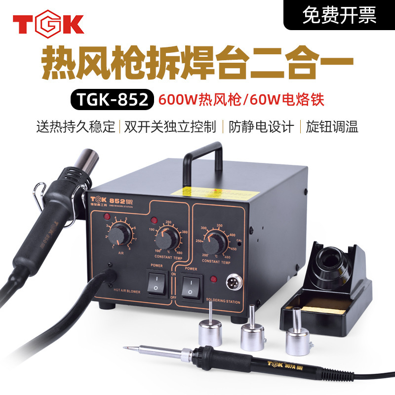 德至高852热风枪拆焊台二合一防静电调温电烙铁热风焊接维修烙铁