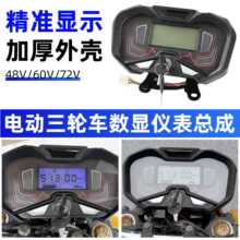 电动车载重王液晶显示屏适用太子宗申三轮车速度电量仪表盘48-72v