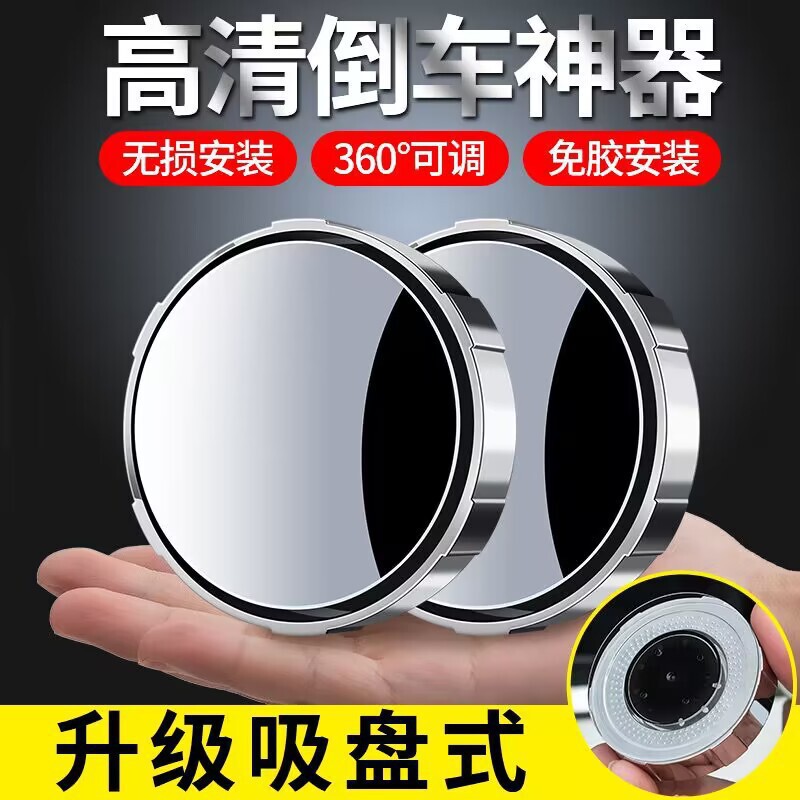 [One-piece generation] Car reversing rearview mirror suction cup car small round mirror adjustable large field of view blind spot mirror
