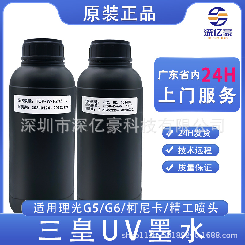 三皇UV墨正品原装水彩墨软墨硬墨油墨适用理光平板打印机迈创汉拓