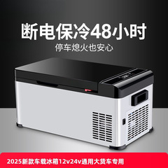 2025新款车载冰箱12v24V通用大货车专用小型车家两用冷冻冰柜节能