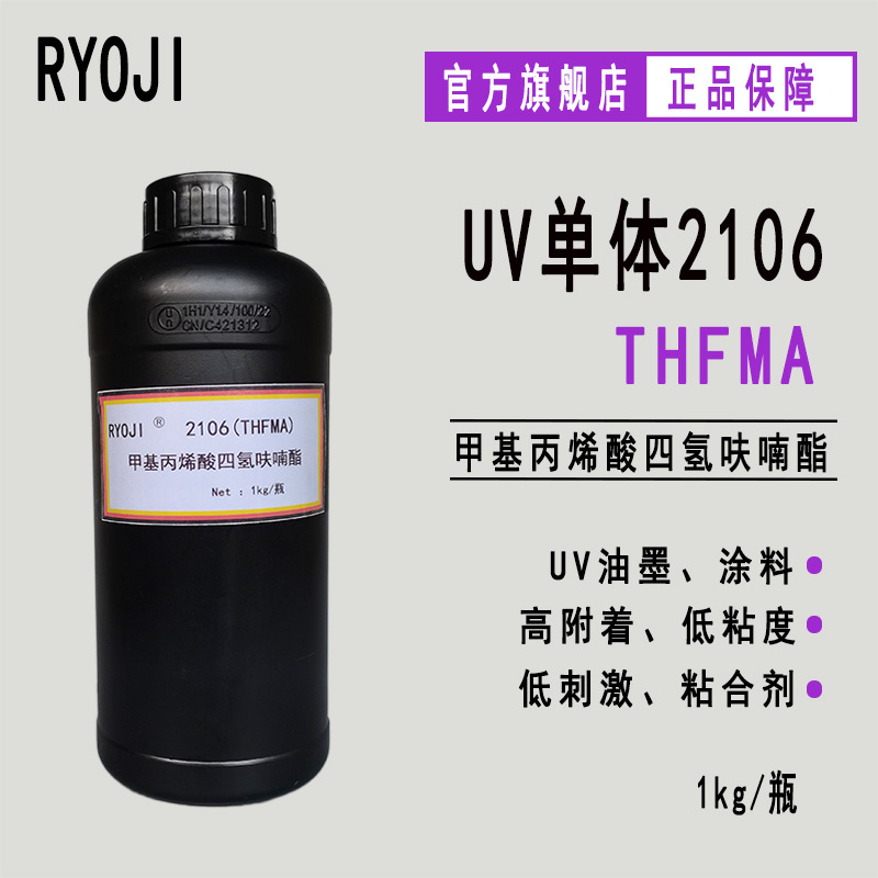 供应RYOJI良制单体2106 UV光固化 THFMA